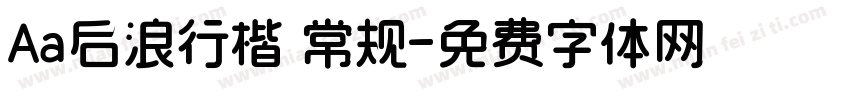 Aa后浪行楷 常规字体转换